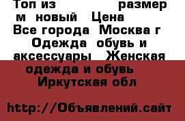 Топ из NewYorker , размер м ,новый › Цена ­ 150 - Все города, Москва г. Одежда, обувь и аксессуары » Женская одежда и обувь   . Иркутская обл.